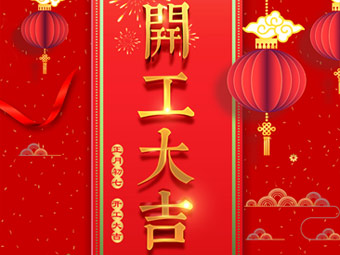 開工大吉 事事順利！