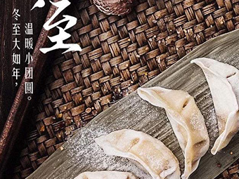 冬至，福至|歡樂包水餃，熱鬧過冬至